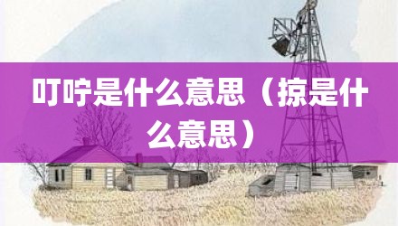 叮咛是什么意思(掠是什么意思)