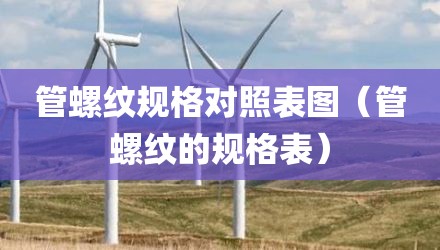 管螺纹规格对照表图（管螺纹的规格表）