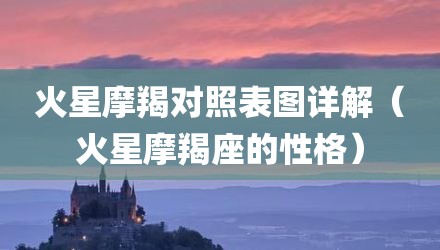 火星摩羯对照表图详解（火星摩羯座的性格）