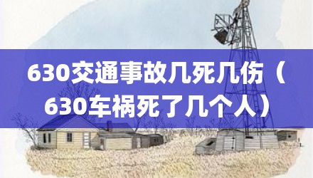 630交通事故几死几伤（630车祸死了几个人）