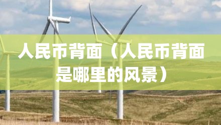 人民币背面（人民币背面是哪里的风景）