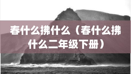 春什么拂什么（春什么拂什么二年级下册）