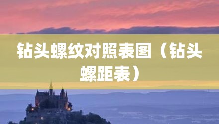 钻头螺纹对照表图(钻头螺距表)