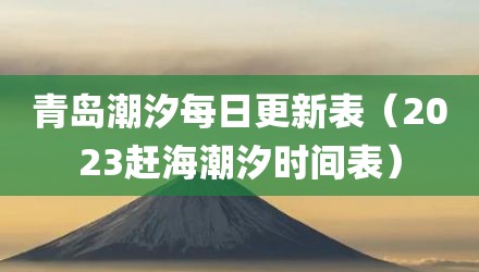 青岛潮汐每日更新表（2023赶海潮汐时间表）