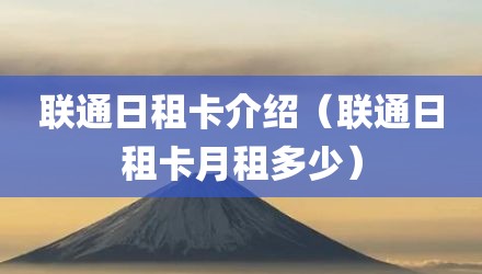 联通日租卡介绍（联通日租卡月租多少）
