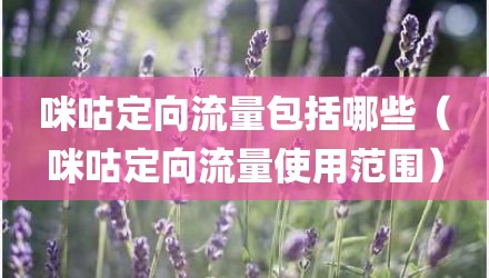 咪咕定向流量包括哪些（咪咕定向流量使用范围）
