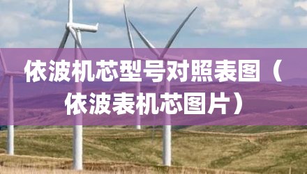 依波机芯型号对照表图（依波表机芯图片）