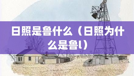 日照是鲁什么（日照为什么是鲁l）