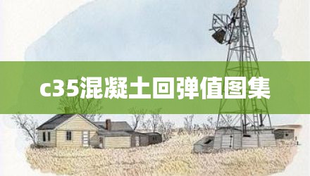 c35混凝土回弹值图集
