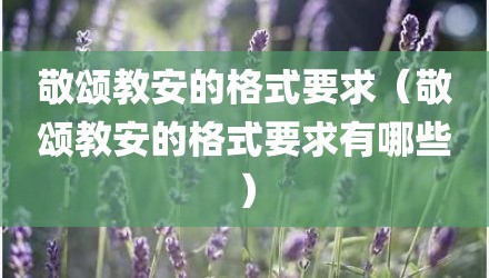 敬颂教安的格式要求(敬颂教安的格式要求有哪些)