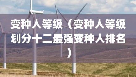 变种人等级（变种人等级划分十二最强变种人排名）