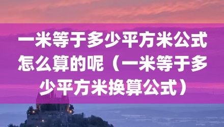 一米等于多少平方米公式怎么算的呢(一米等于多少平方米换算公式)