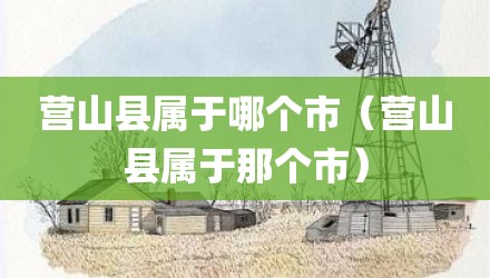 营山县属于哪个市（营山县属于那个市）