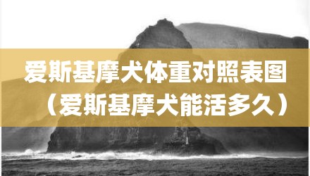 爱斯基摩犬体重对照表图（爱斯基摩犬能活多久）