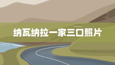 纳瓦纳拉一家三口照片