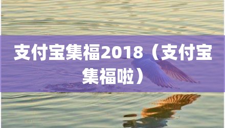 支付宝集福2018（支付宝集福啦）