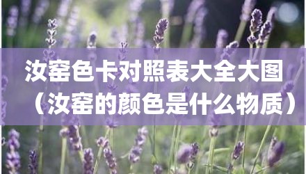 汝窑色卡对照表大全大图（汝窑的颜色是什么物质）