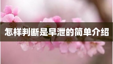 怎样判断是早泄的简单介绍