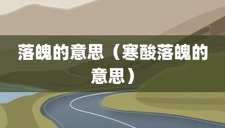 落魄的意思（寒酸落魄的意思）