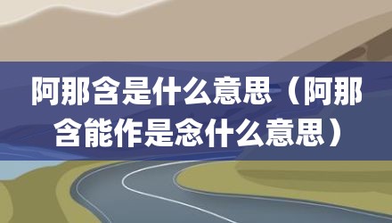 阿那含是什么意思（阿那含能作是念什么意思）