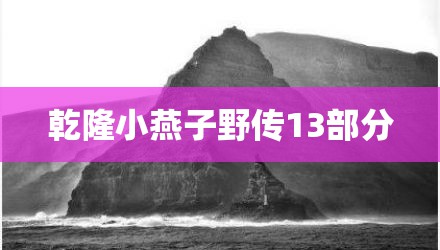 乾隆小燕子野传13部分