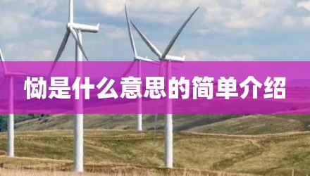 恸是什么意思的简单介绍
