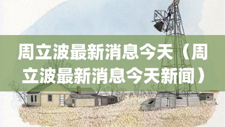 周立波最新消息今天（周立波最新消息今天新闻）