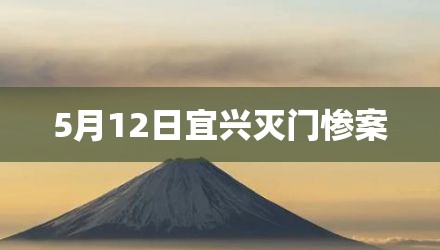 5月12日宜兴灭门惨案