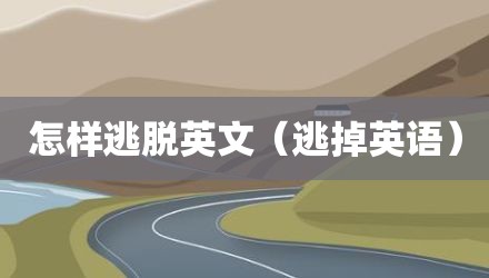 怎样逃脱英文（逃掉英语）