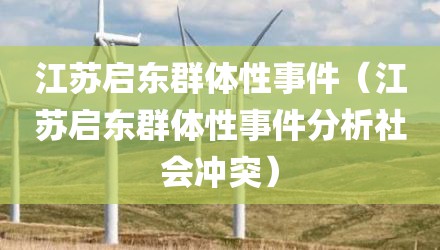江苏启东群体性事件（江苏启东群体性事件分析社会冲突）