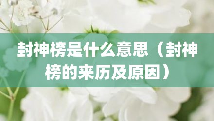 封神榜是什么意思（封神榜的来历及原因）