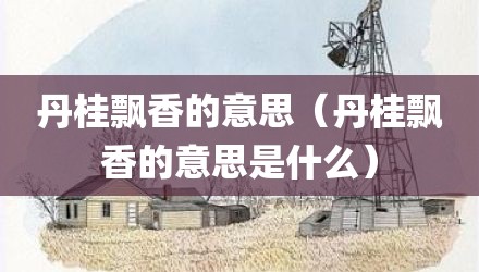 丹桂飘香的意思（丹桂飘香的意思是什么）