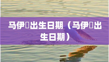 马伊琾出生日期（马伊琍出生日期）
