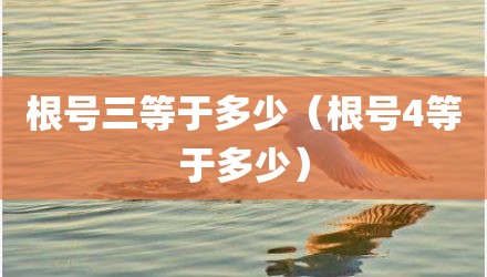 根号三等于多少(根号4等于多少)