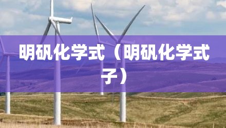 明矾化学式（明矾化学式子）