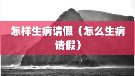 怎样生病请假(怎么生病请假)