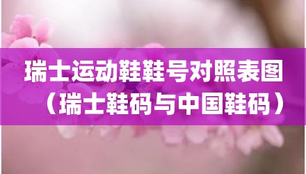 瑞士运动鞋鞋号对照表图（瑞士鞋码与中国鞋码）