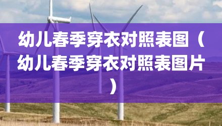 幼儿春季穿衣对照表图（幼儿春季穿衣对照表图片）