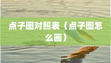 点子图对照表（点子图怎么画）