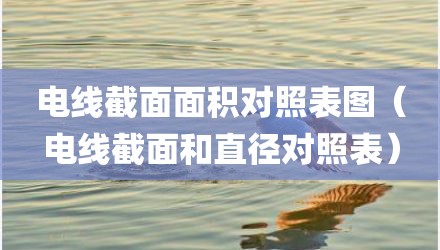 电线截面面积对照表图（电线截面和直径对照表）