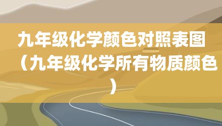 九年级化学颜色对照表图（九年级化学所有物质颜色）