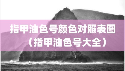 指甲油色号颜色对照表图（指甲油色号大全）