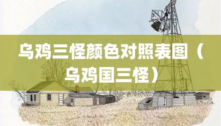 乌鸡三怪颜色对照表图（乌鸡国三怪）
