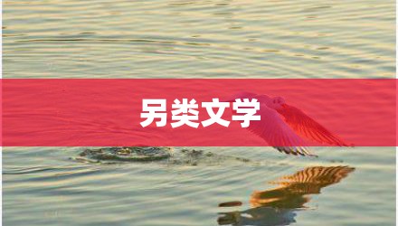 另类文学