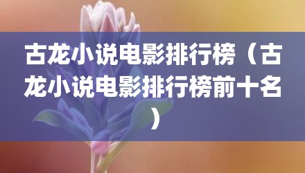 古龙小说电影排行榜（古龙小说电影排行榜前十名）