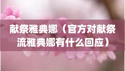 献祭雅典娜（官方对献祭流雅典娜有什么回应）
