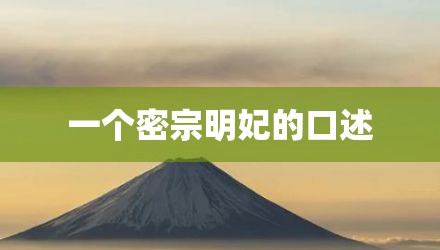 一个密宗明妃的口述