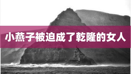 小燕子被迫成了乾隆的女人