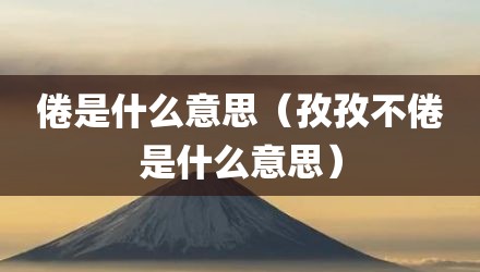 倦是什么意思（孜孜不倦是什么意思）