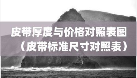 皮带厚度与价格对照表图（皮带标准尺寸对照表）